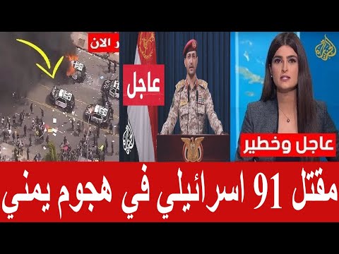 عاجل مقتل 91 اسرائيلي في هجوم يمني