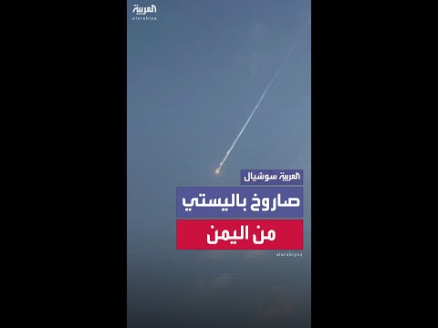 إطلاق صاروخ باليستي من اليمن تجاه شمال إسرائيل