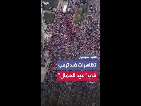 احتجاجات مناهضة لترمب في عيد العمال، ومطالبات باتخاذ موقف ضد الدعم الأميركي لإسرائيل