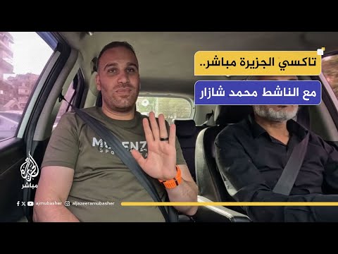 تاكسي الجزيرة مباشر.. الناشط محمد شازار في جولة بشوارع العاصمة السورية دمشق