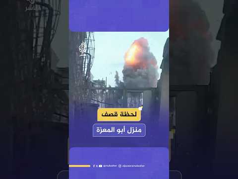 لحظة قـصـ ـف منزل لعائلة أبو المعزة في بيت لاهيا