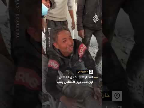 انهيار شاب خلال انتشال ابن عمه بين الأنقاض في غزة