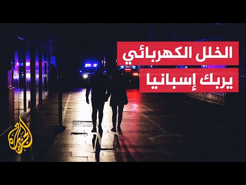 الحكومة الإسبانية تطالب بتوضيحات عاجلة للانقطاع الشامل للكهرباء والمعارضة تنتقد