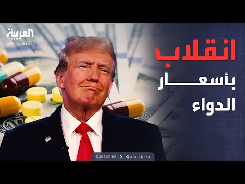 خطة دوائية جديدة.. ترمب يعد الأميركيين بأسعار أقل عالميًا