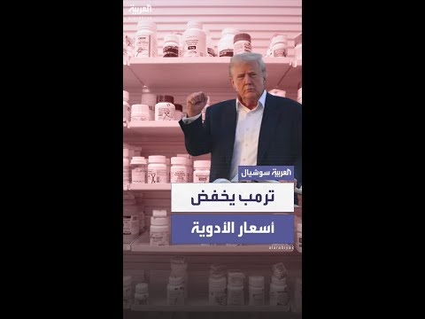 ترمب يعلن عزمه توقيع أمر تنفيذي لخفض أسعار الأدوية في أميركا لتصبح "الأرخص عالمياً"