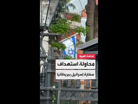 "التايمز": اعتقال إيرانيين في لندن بتهمة التخطيط لهجوم على سفارة إسرائيل