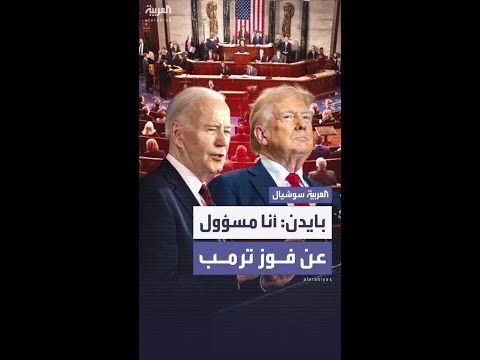 أسوأ 100 يوم لأميركا.. بايدن يهاجم ترمب ويتهمه بالتقصير