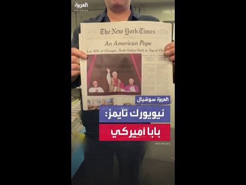 صحيفة "نيويورك تايمز" تحتفي بأول بابا أميركي