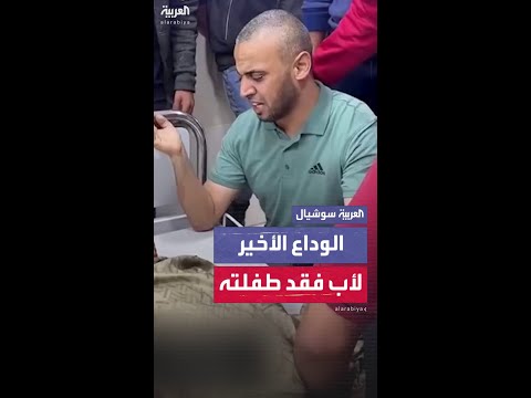 مشهد مؤثر لأب يودع طفلته في غزة