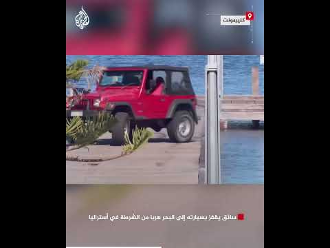 سائق يقفز بسيارته إلى البحر هربا من الشرطة في أستراليا