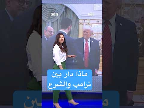 ماذا قال ترامب عن الشرع؟