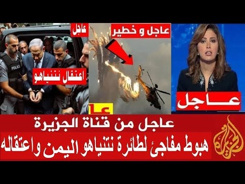 عاجل من قناة الجزيرة هبوط مفاجئ لطائرة نتنياهو بسبب عطل في اليمن واعتقاله قبل قليل