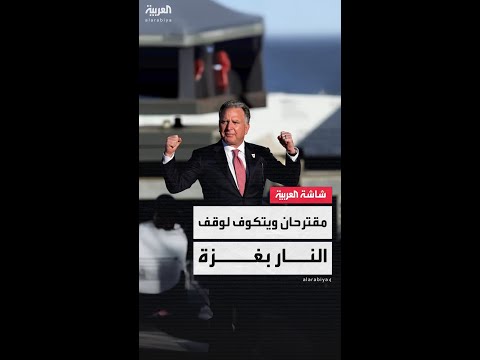 مقترحان لـ "ويتكوف" بشأن وقف حرب غزة
