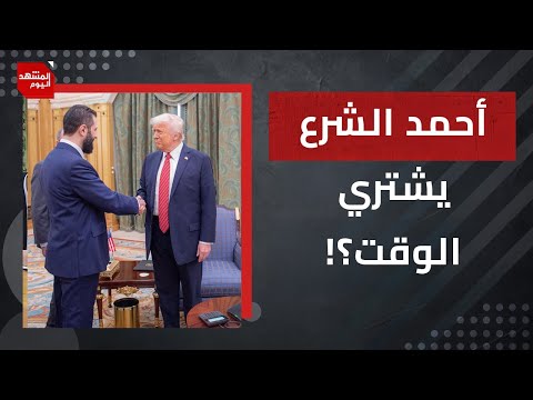 لماذا يوافق ترمب على التواجد العسكري التركي في سوريا؟ وماذا عن إسرائيل؟ | المشهد اليوم