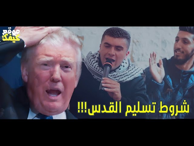 يا ترامب أغنية صهيب الجماعيني – شروط فلسطينية لتسليم القدس – اغنية يا ترمب
