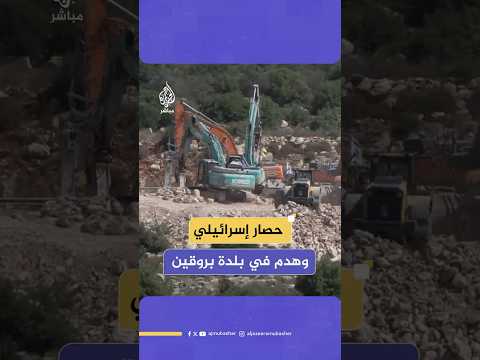الاحتـلال ينفذ أعمال تجريف وهدم في بلدة بروقين غربي سلفيت وسط الضفة الغربية