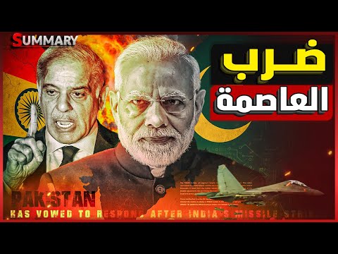 النهاية النووية | الهند تضرب عاصمة باكستان بعد قطع الكهرباء عن الهند و باكستان تهدد بالنووي