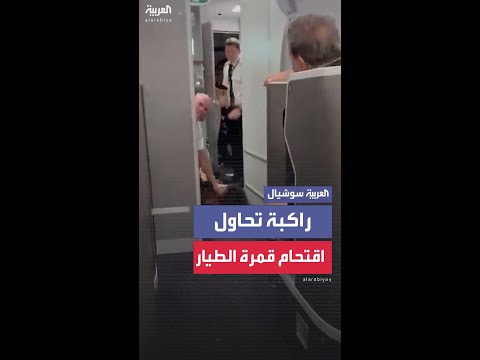 برازيلية تحاول اقتحام قمرة قيادة لطائرة أميركية متجهة إلى نيويورك.. وطاقم الطائرة ينجح بإبعادها