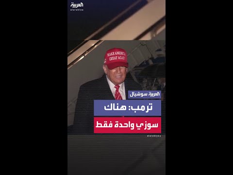 ترمب يعلق على اختراق هاتف كبيرة موظفي البيت الأبيض سوزي وايلز: هناك سوزي واحدة فقط