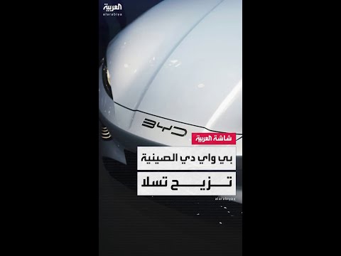 شركة "BYD" الصينية تتصدر مبيعات السيارات الكهربائية في أوروبا وتتفوق على "تسلا" في حرب الأسعار