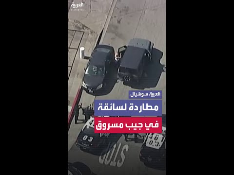 مطاردة بوليسية لسائقة تقود سيارة جيب مسروقة في لوس أنجلوس