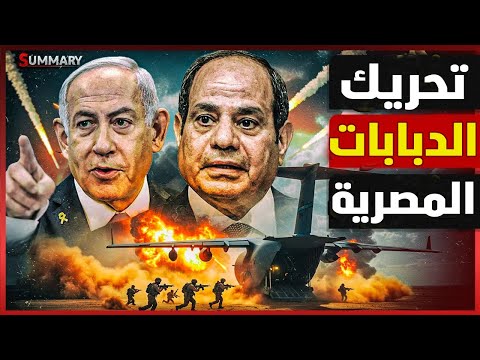 إسرائيل تكشف سر خطير عن مكان تواجد رئيس أركان الجيش المصري و اعتذار واجب