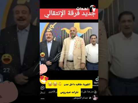 نثرات عيدروس الكهرباء طافيه داخل عدن اضحك مع الغايد