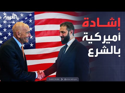 المبعوث الأميركي في دمشق.. ماذا دار بين باراك والشرع؟