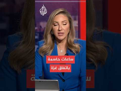 إسرائيل: الساعات المقبلة حاسمة بمفاوضات غزة