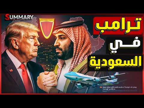 ترامب يبيع نتنياهو في مزاد علني خليجي برعاية السعودية و ولي العهد بن سلمان يقترب من النووي السعودي