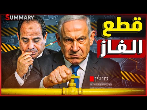 إسرائيل تخفض كمية الغاز المتفق عليها مع مصر بعد رفض مصر تعيين سفير إسرائيلي جديد