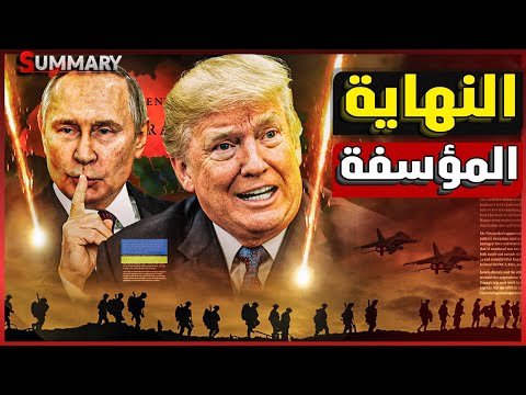 نهاية الحرب في اوكرانيا تفجر الخلاف بين ترامب و بوتين وترامب يهدد بتدمير موسكو اقتصاديًا و عسكرياً