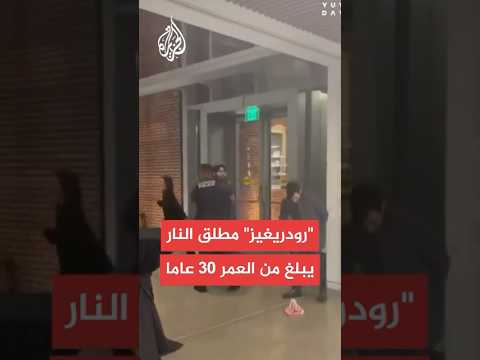 شرطة واشنطن: مطلق النار المعتقل يدعى "إلياس رودريغيز" ويبلغ من العمر 30 عاما