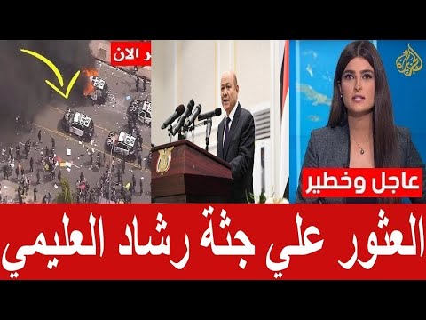 عاجل العثور علي جثة رشاد العليمي قبل قليل