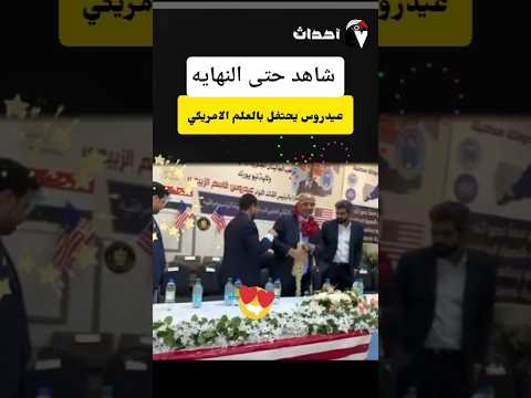 احتفالات عيدروس في الولايات المتحدة الأمريكية مهرجان كبير ياورد يا كافي
