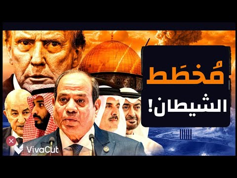 أخطر جرائم ترمب بحق أُمتِنا الحزينة! إبليس يتعلم منهم..أفيقوا يا عرب! #معركة_الوعي