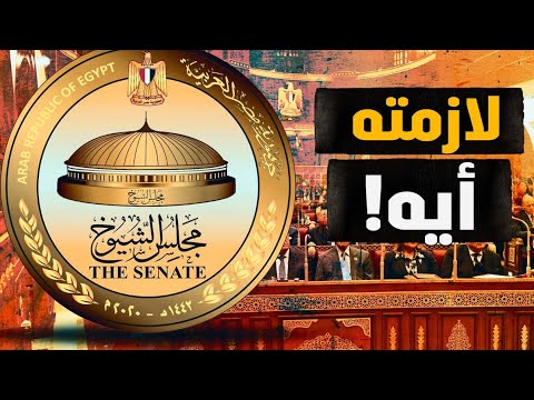 هل هو حقاً مجلس للشيوخ؟! ما الذي أقترحه؟ وأتمنى التنفيذ عاجل غير آجل؟! نسمع لبعض معلش #معركة_الوعي