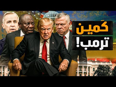 كمين البيت الأبيض! الدور على مين علي كرسي الاعتراف! التكبر علي المتكبِر..صدقة! #معركة_الوعي
