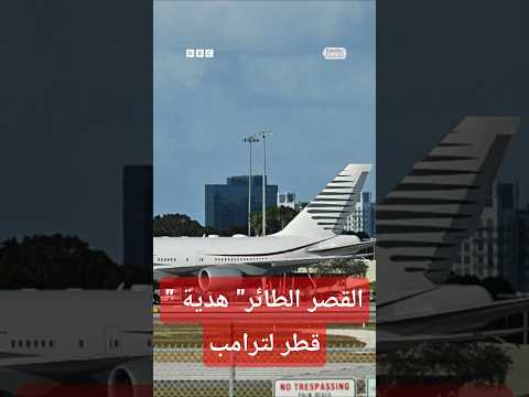 طائرة قطرية لترامب بـ400 مليون دولار.. كيف ردت الإدارة الأمريكية على المنتقدين؟