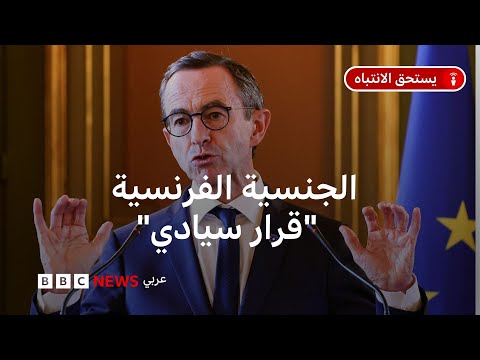 فرنسا: ما الشروط الجديدة المقترحة لتصبح فرنسياً؟