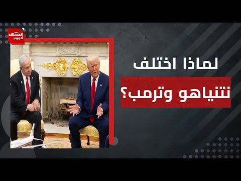 كيف سيوقف ترمب الحرب في غزة؟ وما الثمن المطلوب؟ | المشهد اليوم