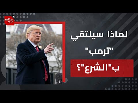 ما الإغراءات التي قدمها الرئيس السوري لترمب حتى يوافق على لقائه؟ | المشهد اليوم