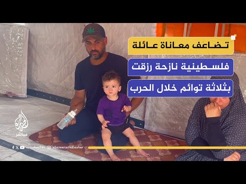 تضاعف معاناة عائلة فلسطينية نازحة رزقت بثلاثة توائم خلال الحرب