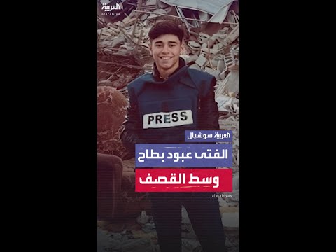 الفتى عبود بطاح وسط القصف الإسرائيلي المكثف الذي يضرب شمال غزة