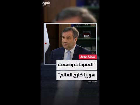 حاكم مصرف سوريا المركزي للعربية: نشيد بدور السعودية في رفع العقوبات