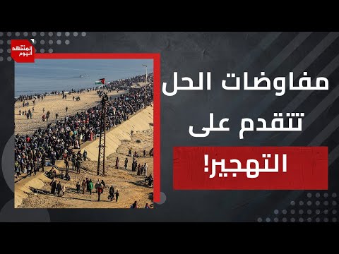هل تتقدم مفاوضات الدوحة رغم توسيع الإبادة؟ | المشهد اليوم