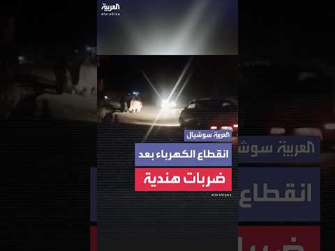 انقطاع التيار الكهربائي في مظفر آباد بعد الغارات الهندية