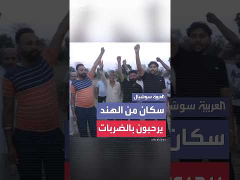 "هذه خطوة جيدة للغاية".. سكان من الهند يرحبون بالضربات على باكستان