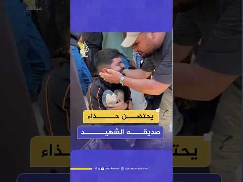 شاب فلسطيني يحتضن حذاء صديقه الشهـ ـيـد في دير البلح بغزة