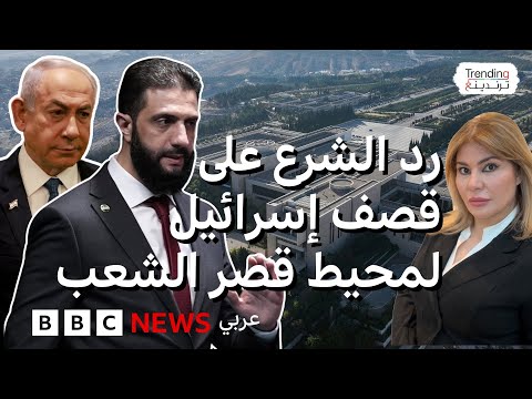 قصف إسرائيلي لمحيط القصر الرئاسي السوري وتهديد بعدم المساس بالدروز.. فكيف رد الشرع؟